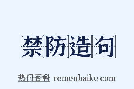 禁防造句是什么意思的图片